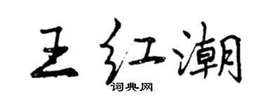 曾慶福王紅潮行書個性簽名怎么寫