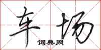 田英章車場行書怎么寫