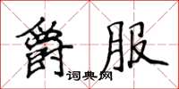 侯登峰爵服楷書怎么寫