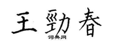 何伯昌王勁春楷書個性簽名怎么寫