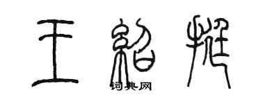 陳墨王紹挺篆書個性簽名怎么寫