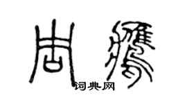陳聲遠周鷹篆書個性簽名怎么寫