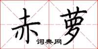 荊霄鵬赤蘿楷書怎么寫