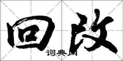 胡問遂回改行書怎么寫