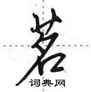 田英章寫的硬筆行書茗