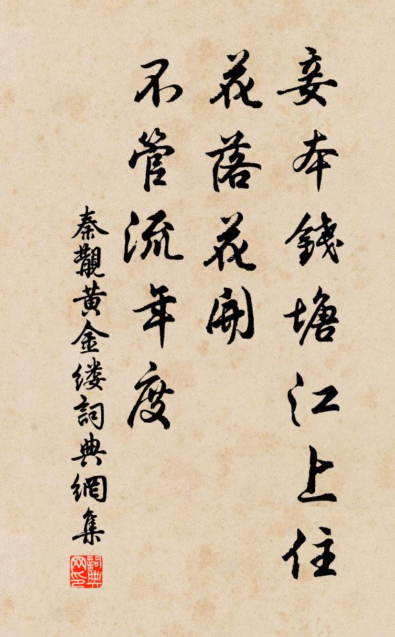 秦覯妾本錢塘江上住,花落花開,不管流年度書法作品欣賞