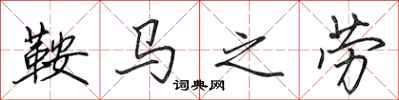 田英章鞍馬之勞行書怎么寫