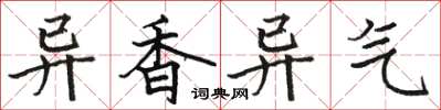 駱恆光異香異氣楷書怎么寫