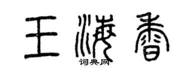 曾慶福王海香篆書個性簽名怎么寫