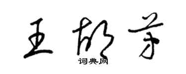 梁錦英王胡芳草書個性簽名怎么寫