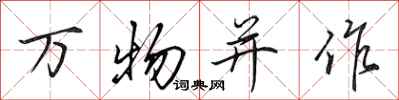田英章萬物並作行書怎么寫