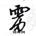 王旻寫的硬筆行書靂