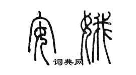 陳墨安娥篆書個性簽名怎么寫