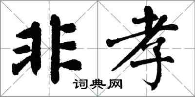 翁闓運非孝楷書怎么寫