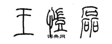 陳墨王凱磊篆書個性簽名怎么寫