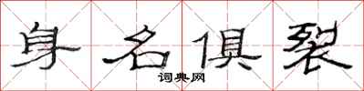 范連陞身名俱裂隸書怎么寫