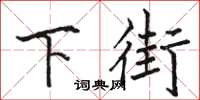 駱恆光下街楷書怎么寫