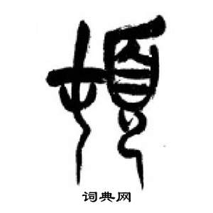 千字文中李剛田的寫法