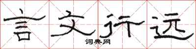 駱恆光言文行遠隸書怎么寫
