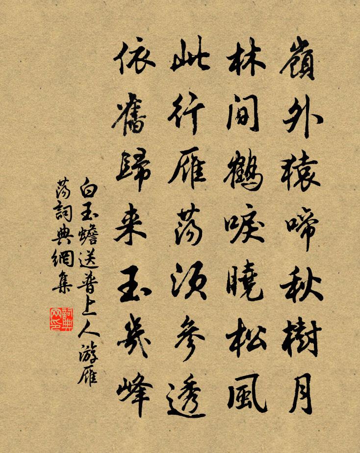 白玉蟾送普上人游雁盪書法作品欣賞