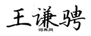 丁謙王謙騁楷書個性簽名怎么寫