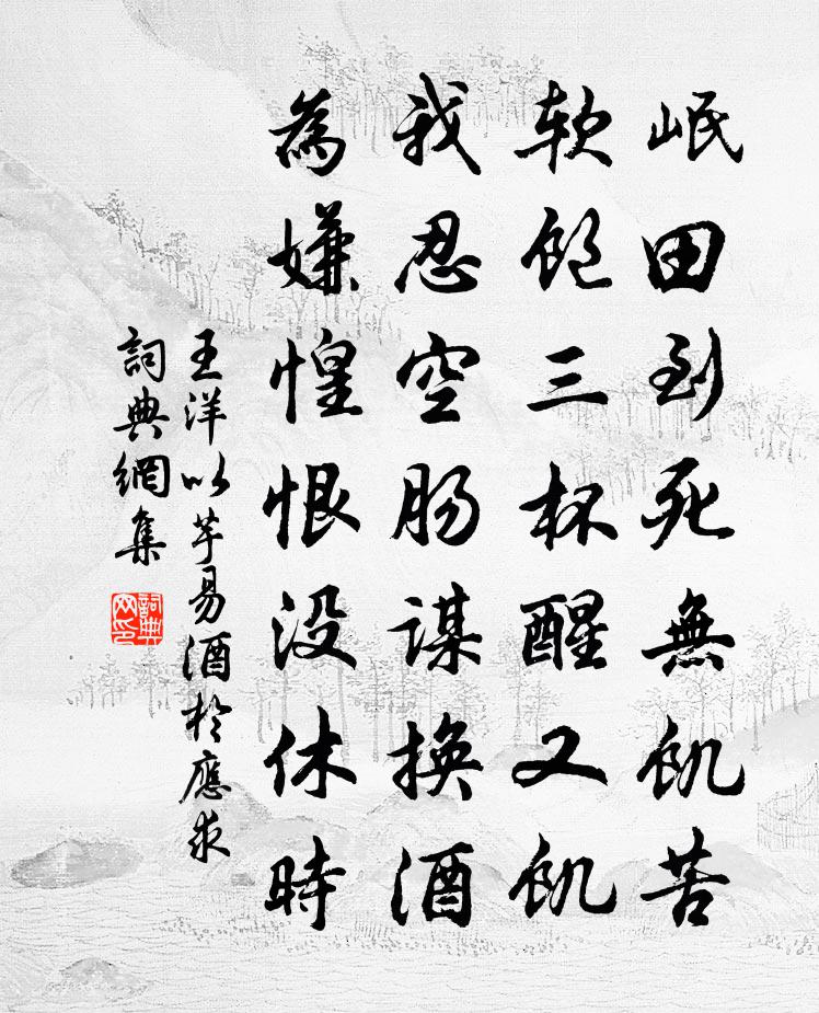 王洋以芋易酒於應求書法作品欣賞