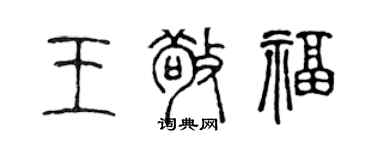 陳聲遠王敬福篆書個性簽名怎么寫