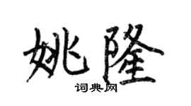 何伯昌姚隆楷書個性簽名怎么寫