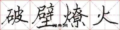 駱恆光破壁燎火楷書怎么寫