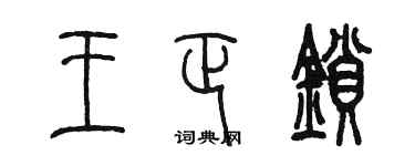 陳墨王正鎖篆書個性簽名怎么寫