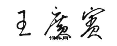 駱恆光王廣賓草書個性簽名怎么寫