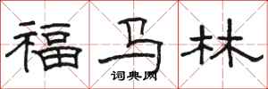 駱恆光福馬林隸書怎么寫