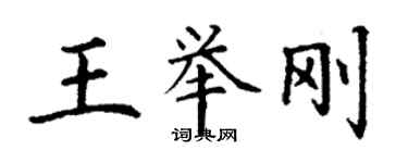 丁謙王舉剛楷書個性簽名怎么寫