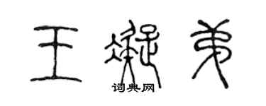 陳聲遠王凝弟篆書個性簽名怎么寫