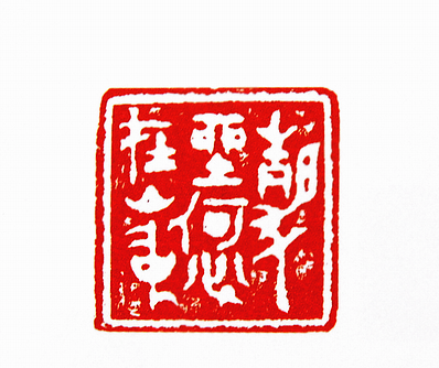 第七屆篆刻藝術展作品集的篆刻印章靜坐何必在山中