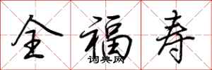 荊霄鵬全福壽行書怎么寫