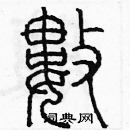 余巨力寫的硬筆篆書數