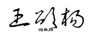 曾慶福王頌楊草書個性簽名怎么寫