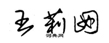 朱錫榮王莉囡草書個性簽名怎么寫