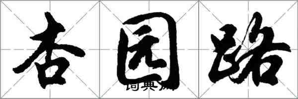 胡問遂杏園路行書怎么寫