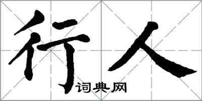 翁闓運行人楷書怎么寫