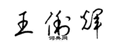 梁錦英王俐輝草書個性簽名怎么寫