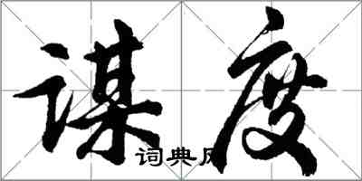 胡問遂謀度行書怎么寫