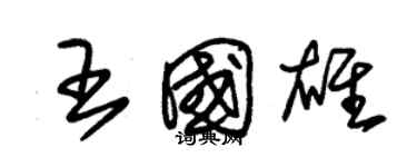 朱錫榮王國雄草書個性簽名怎么寫