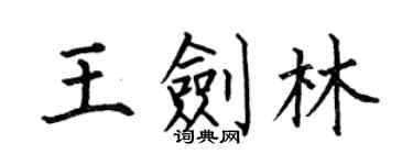 何伯昌王劍林楷書個性簽名怎么寫