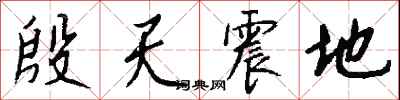殷天震地怎么寫好看