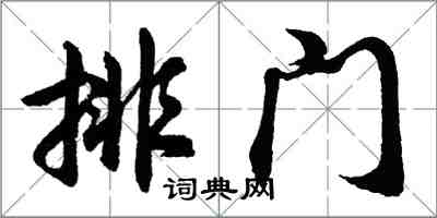 胡問遂排門行書怎么寫