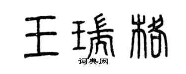 曾慶福王瑞格篆書個性簽名怎么寫