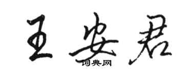 駱恆光王安君行書個性簽名怎么寫