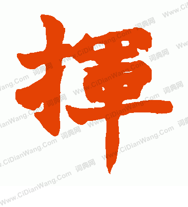 草書韻會寫的兗